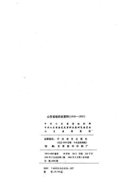 《山东省组织史资料1949-1987》.pdf_山东省志预览图2