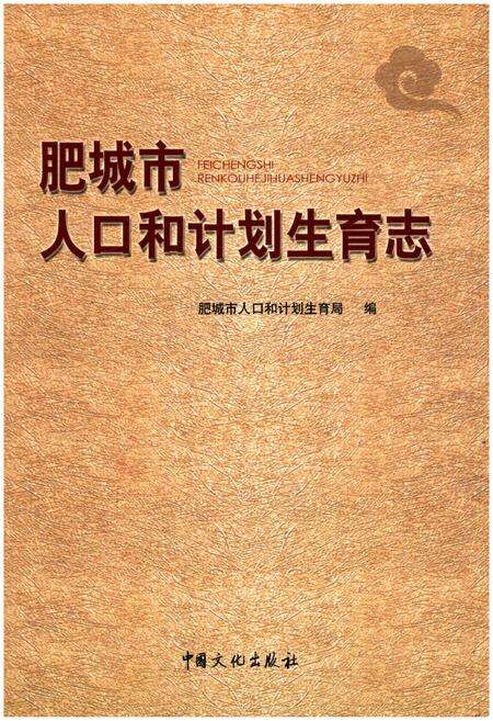 《肥城市人口和计划生育志》.pdf_山东省志缩略图