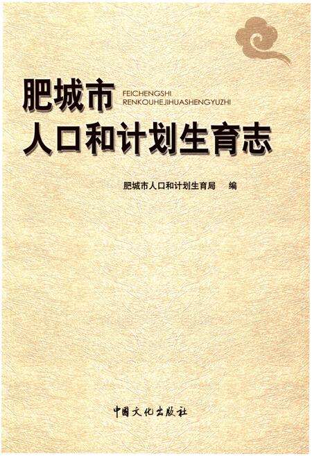 《肥城市人口和计划生育志》.pdf_山东省志预览图1