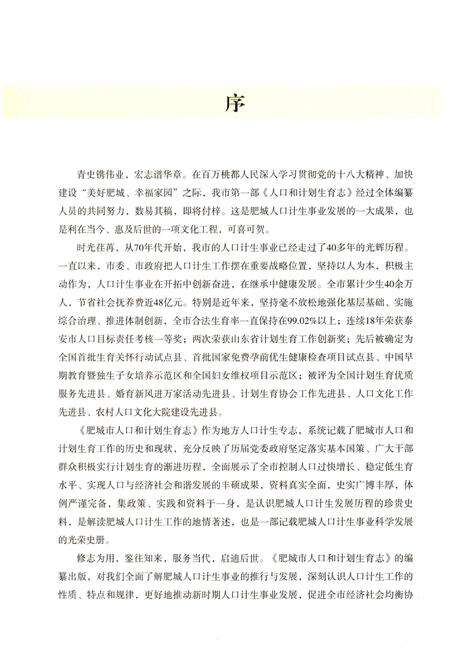 《肥城市人口和计划生育志》.pdf_山东省志预览图4