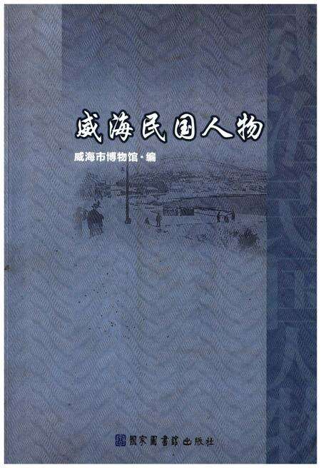 《威海民国人物》.pdf_山东省志缩略图