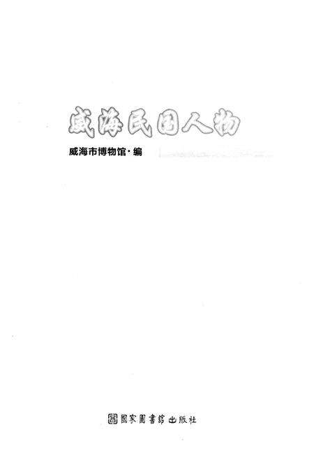 《威海民国人物》.pdf_山东省志预览图1