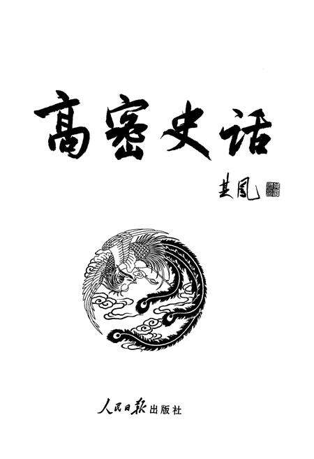 《高密史话》.pdf_山东省志预览图1