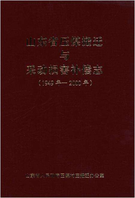 《山东省压煤搬迁与采动损害补偿志(1949年-2000年)》.pdf_山东省志缩略图