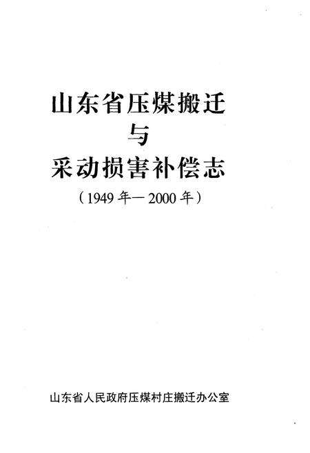 《山东省压煤搬迁与采动损害补偿志(1949年-2000年)》.pdf_山东省志预览图1