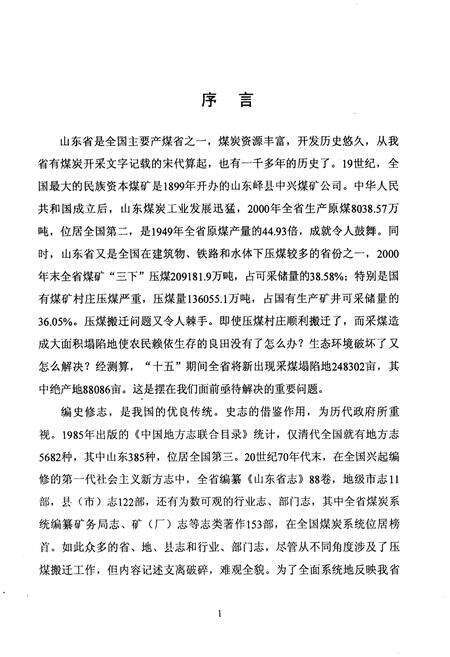 《山东省压煤搬迁与采动损害补偿志(1949年-2000年)》.pdf_山东省志预览图3