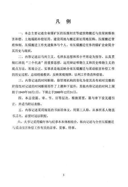 《山东省压煤搬迁与采动损害补偿志(1949年-2000年)》.pdf_山东省志预览图5