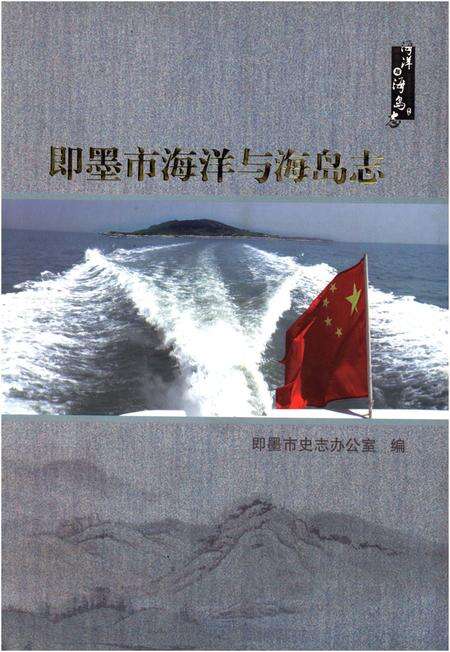 《即墨市海洋与海岛志》.pdf_山东省志缩略图