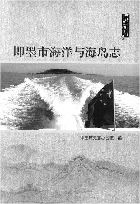 《即墨市海洋与海岛志》.pdf_山东省志预览图1