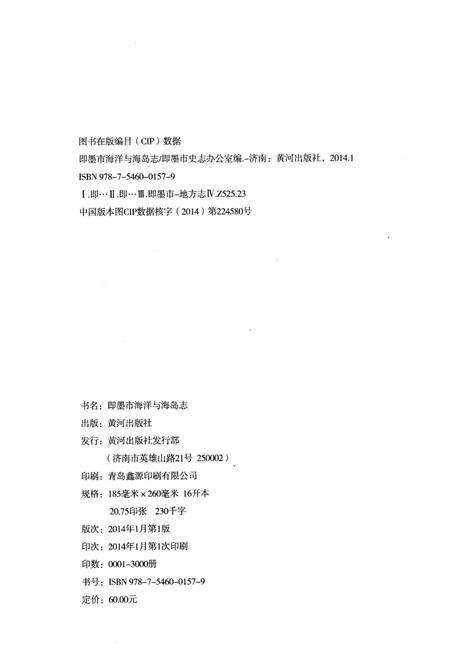 《即墨市海洋与海岛志》.pdf_山东省志预览图2