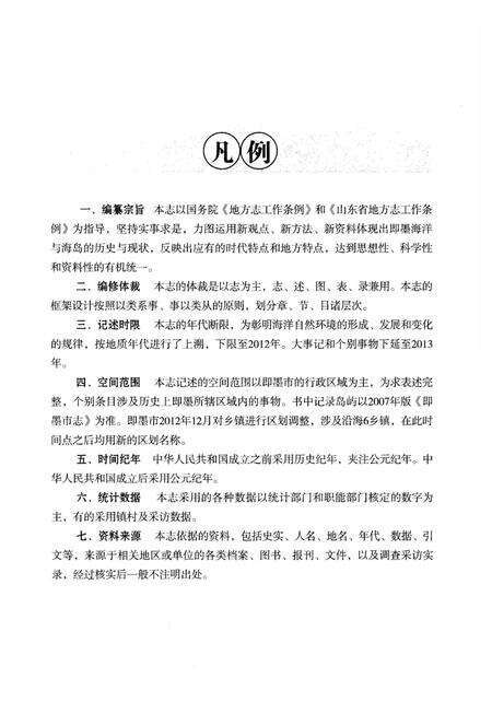 《即墨市海洋与海岛志》.pdf_山东省志预览图5