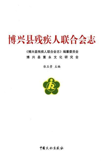 《博兴县残疾人联合会志》.pdf_山东省志预览图1