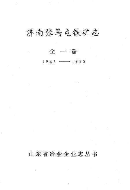 《济南张马屯铁矿志 全一卷1966-1985》.pdf_山东省志预览图1