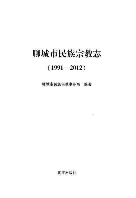 《聊城市民族宗教志(1991-2012)》.pdf_山东省志预览图1