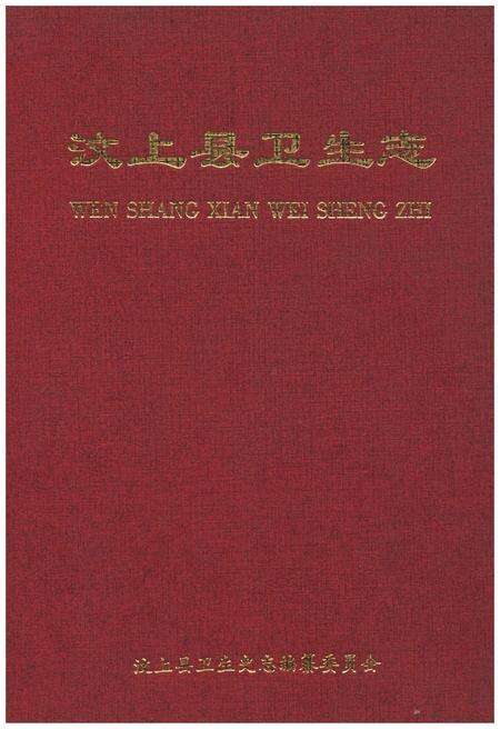 《汶上县卫生志》.pdf_山东省志缩略图