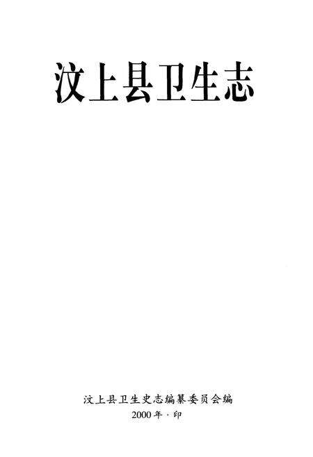《汶上县卫生志》.pdf_山东省志预览图1