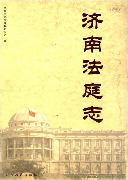 《济南法庭志》.pdf_山东省志缩略图