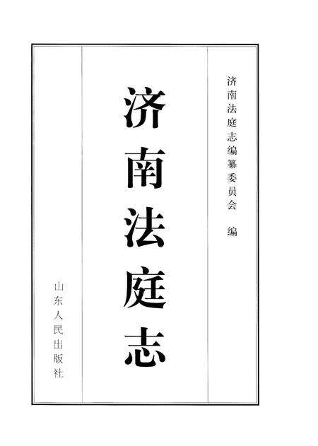 《济南法庭志》.pdf_山东省志预览图1