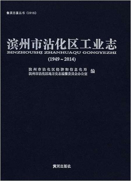 《滨州市沾化区工业志（1949-2014）》.pdf_山东省志缩略图
