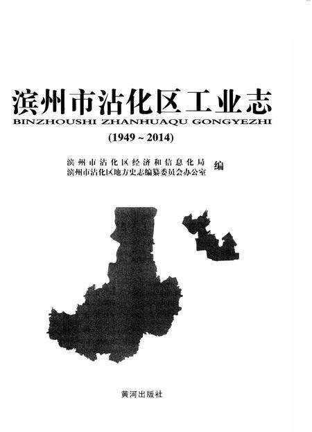 《滨州市沾化区工业志（1949-2014）》.pdf_山东省志预览图1