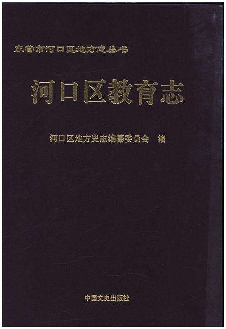 《河口区教育志》.pdf_山东省志缩略图