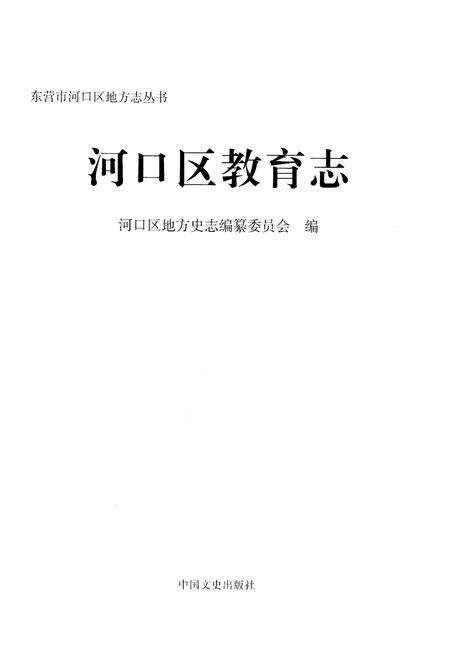 《河口区教育志》.pdf_山东省志预览图1
