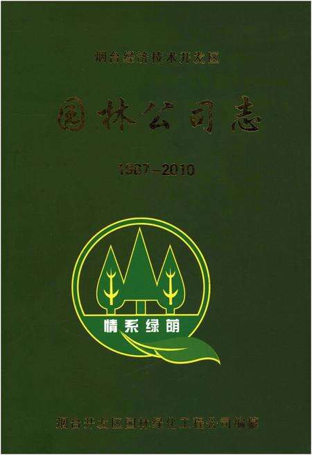 《烟台经济技术开发区园林公司志1987-2010》.pdf_山东省志缩略图