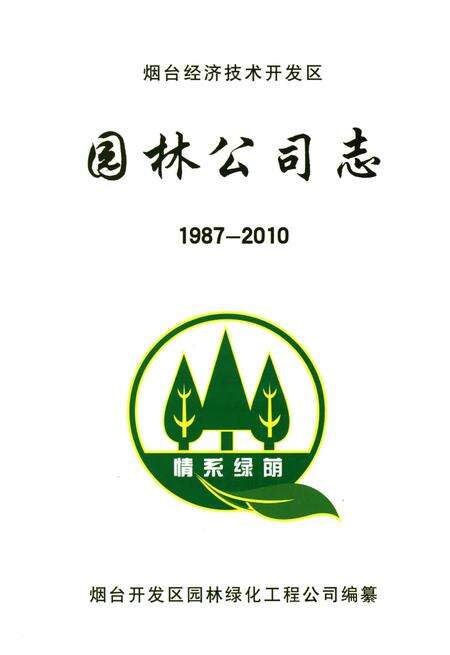 《烟台经济技术开发区园林公司志1987-2010》.pdf_山东省志预览图1
