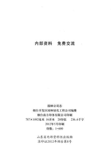 《烟台经济技术开发区园林公司志1987-2010》.pdf_山东省志预览图2