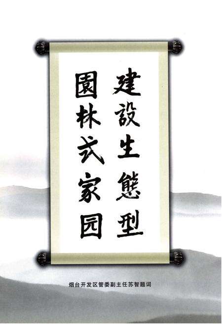 《烟台经济技术开发区园林公司志1987-2010》.pdf_山东省志预览图5