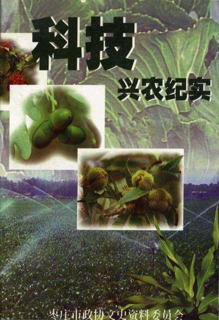 《科技兴农纪实》.pdf_山东省志缩略图
