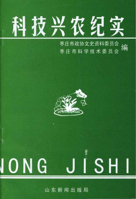 《科技兴农纪实》.pdf_山东省志预览图4