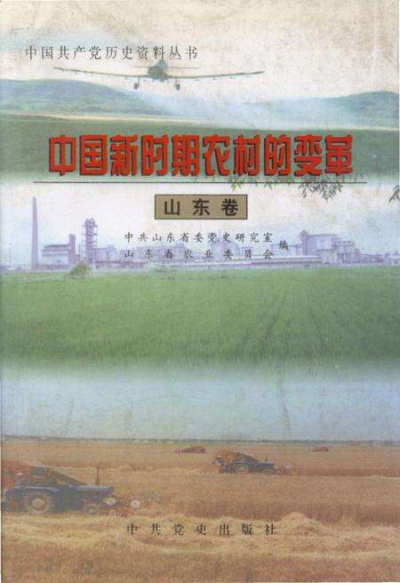 《中国新时期农村的变革 山东卷》.pdf_山东省志缩略图