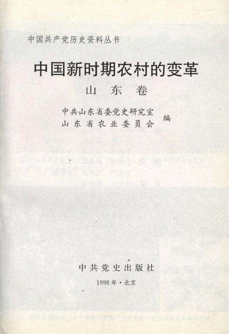 《中国新时期农村的变革 山东卷》.pdf_山东省志预览图1