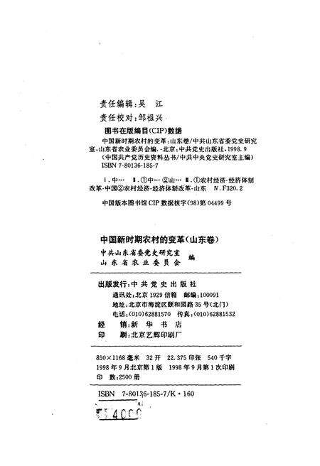 《中国新时期农村的变革 山东卷》.pdf_山东省志预览图2