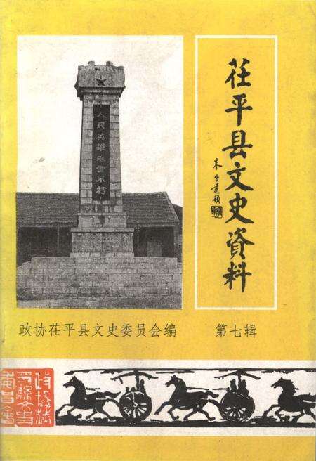 《茌平县文史资料 第七辑》.pdf_山东省志缩略图