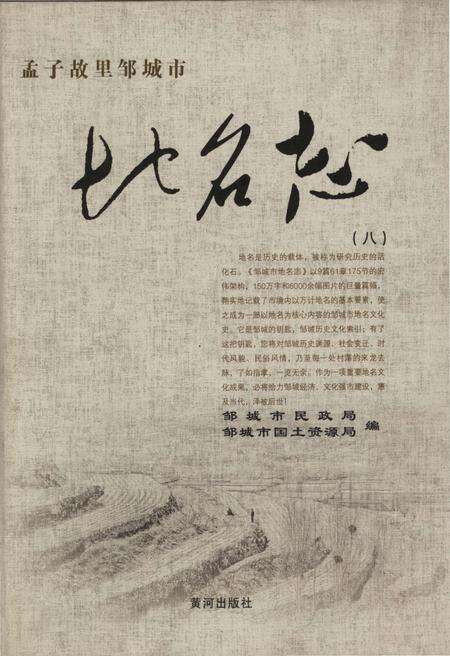 《孟子故里邹城市地名志（八）》.pdf_山东省志缩略图