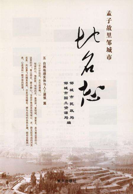 《孟子故里邹城市地名志（八）》.pdf_山东省志预览图1