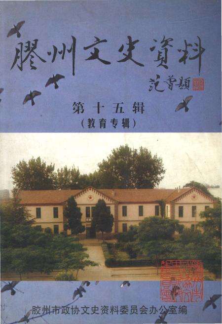 《胶州文史资料 第十五辑（教育专辑）》.pdf_山东省志缩略图