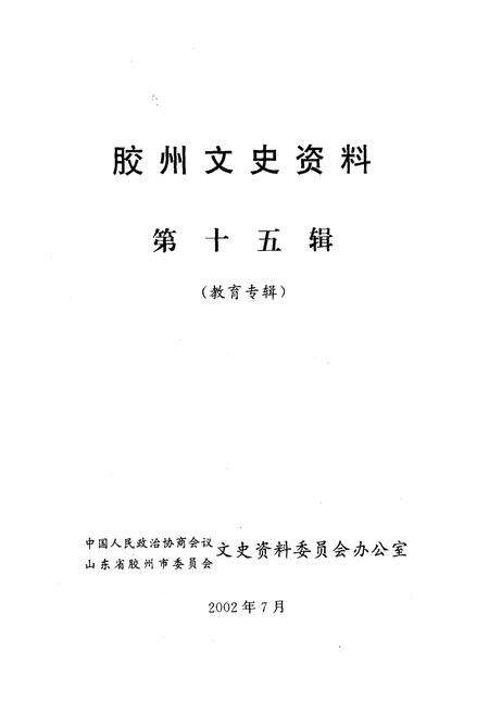 《胶州文史资料 第十五辑（教育专辑）》.pdf_山东省志预览图1