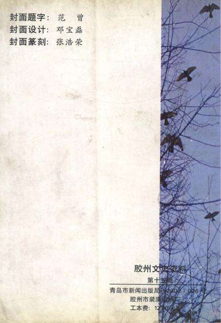 《胶州文史资料 第十五辑（教育专辑）》.pdf_山东省志预览图2