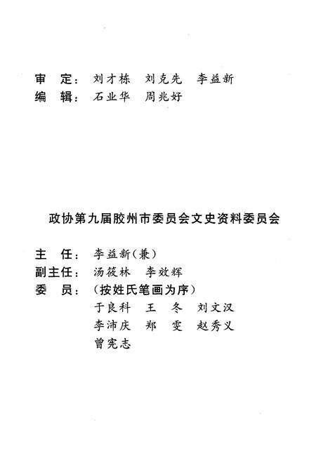 《胶州文史资料 第十五辑（教育专辑）》.pdf_山东省志预览图3