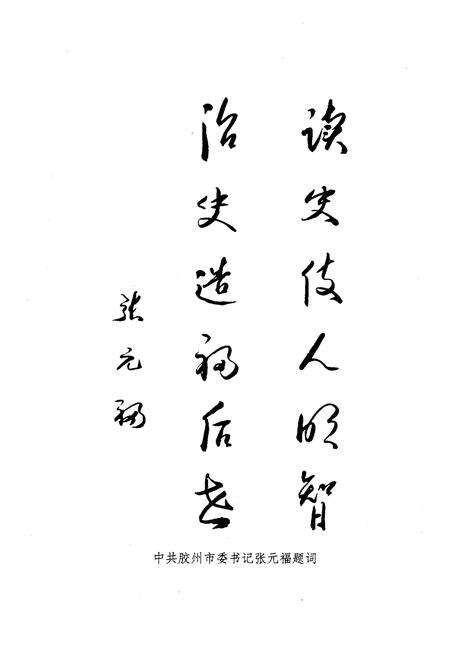 《胶州文史资料 第十五辑（教育专辑）》.pdf_山东省志预览图4