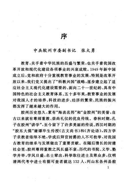 《胶州文史资料 第十五辑（教育专辑）》.pdf_山东省志预览图5
