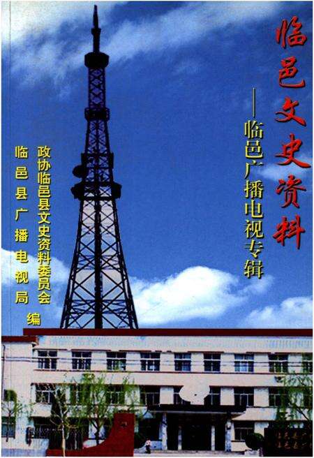 《临邑文史资料——临邑广播电视专辑》.pdf_山东省志缩略图