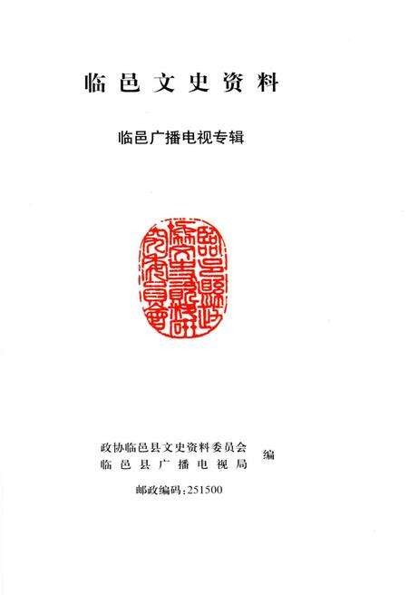 《临邑文史资料——临邑广播电视专辑》.pdf_山东省志预览图1