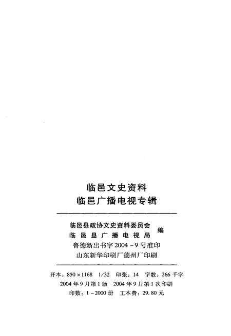 《临邑文史资料——临邑广播电视专辑》.pdf_山东省志预览图2