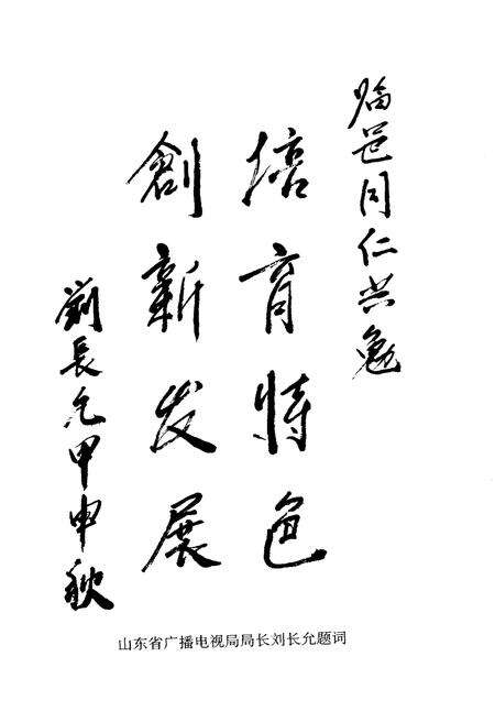 《临邑文史资料——临邑广播电视专辑》.pdf_山东省志预览图4