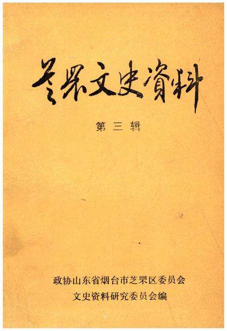 《芝罘文史资料(第三辑)》.pdf_山东省志缩略图