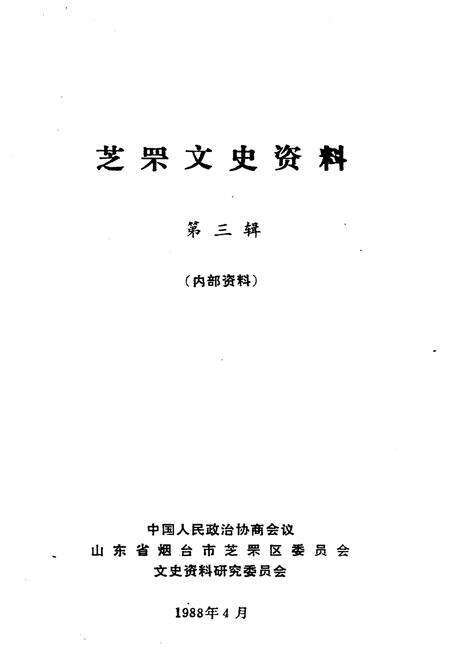 《芝罘文史资料(第三辑)》.pdf_山东省志预览图1